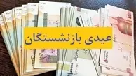 خبر خوش تامین اجتماعی درباره عیدی بازنشستگان