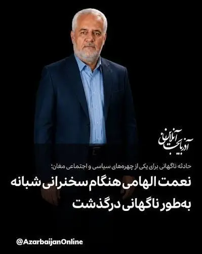 مرگ ناگهانی نامزد مجلس در میان سخنرانی | نعمت‌الهامی درگذشت +ویدئو