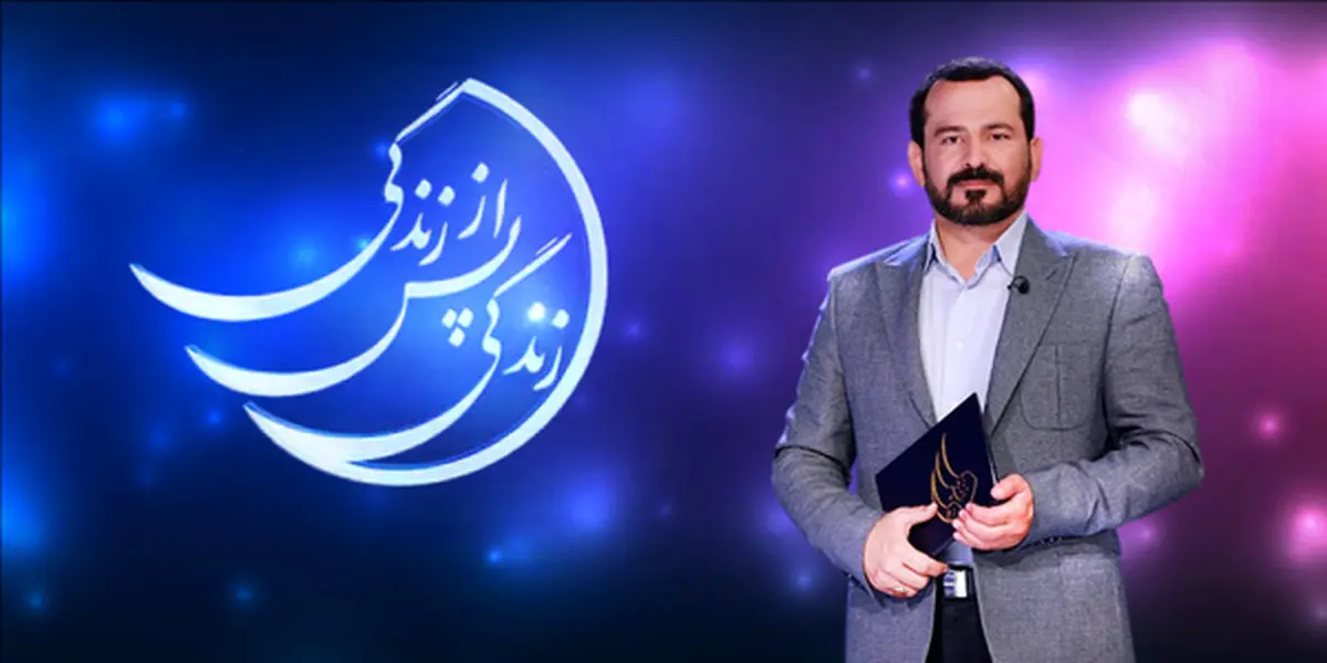 مجری «زندگی پس از زندگی»: برنامه ما ۷۳۴۰ نفر را از خودکشی منصرف کرد