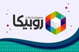 مجوز «روبیکا» به‌علت تخلفات گسترده باطل شد