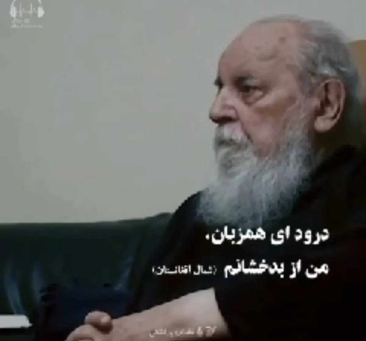 دیدار غفران بدخشان شاعر افغانستانی با هوشنگ ابتهاج + ویدئو