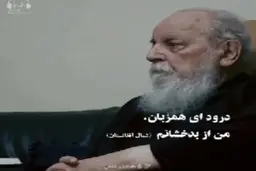 دیدار غفران بدخشان شاعر افغانستانی با هوشنگ ابتهاج + ویدئو