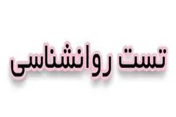 تست روانشناسی جدید شخصیت از روی تصاویر 