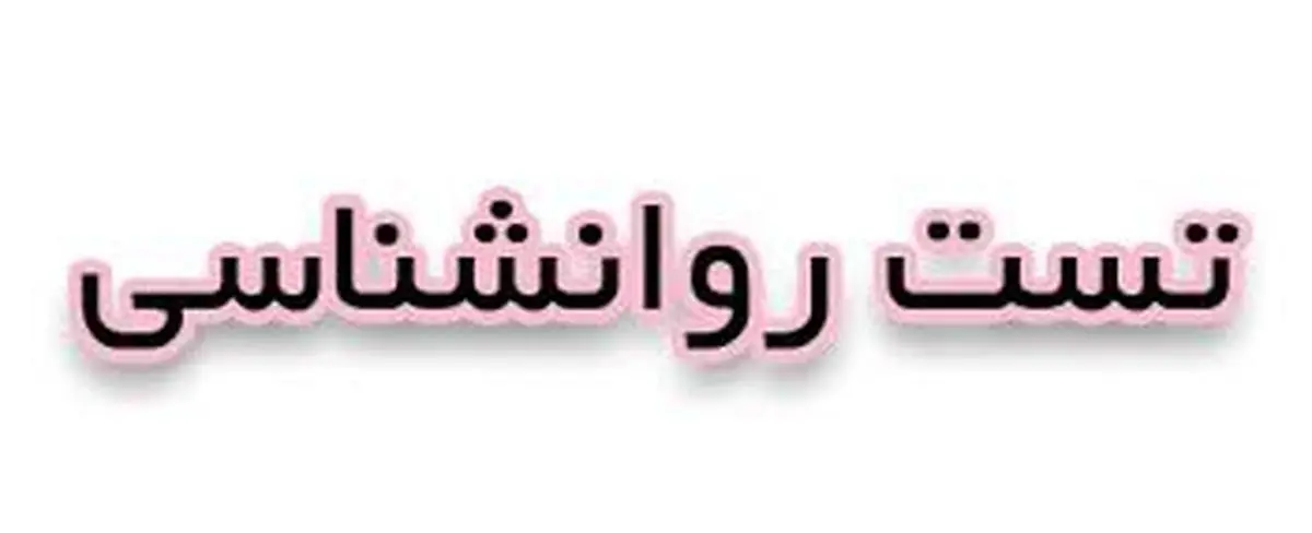 تست روانشناسی | با هر کدوم از اینا آرامش گرفتی شخصیتت رو لو میده! + پاسخ