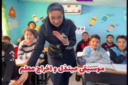 خانم معلم قائمشهری به کار خود بازگشت