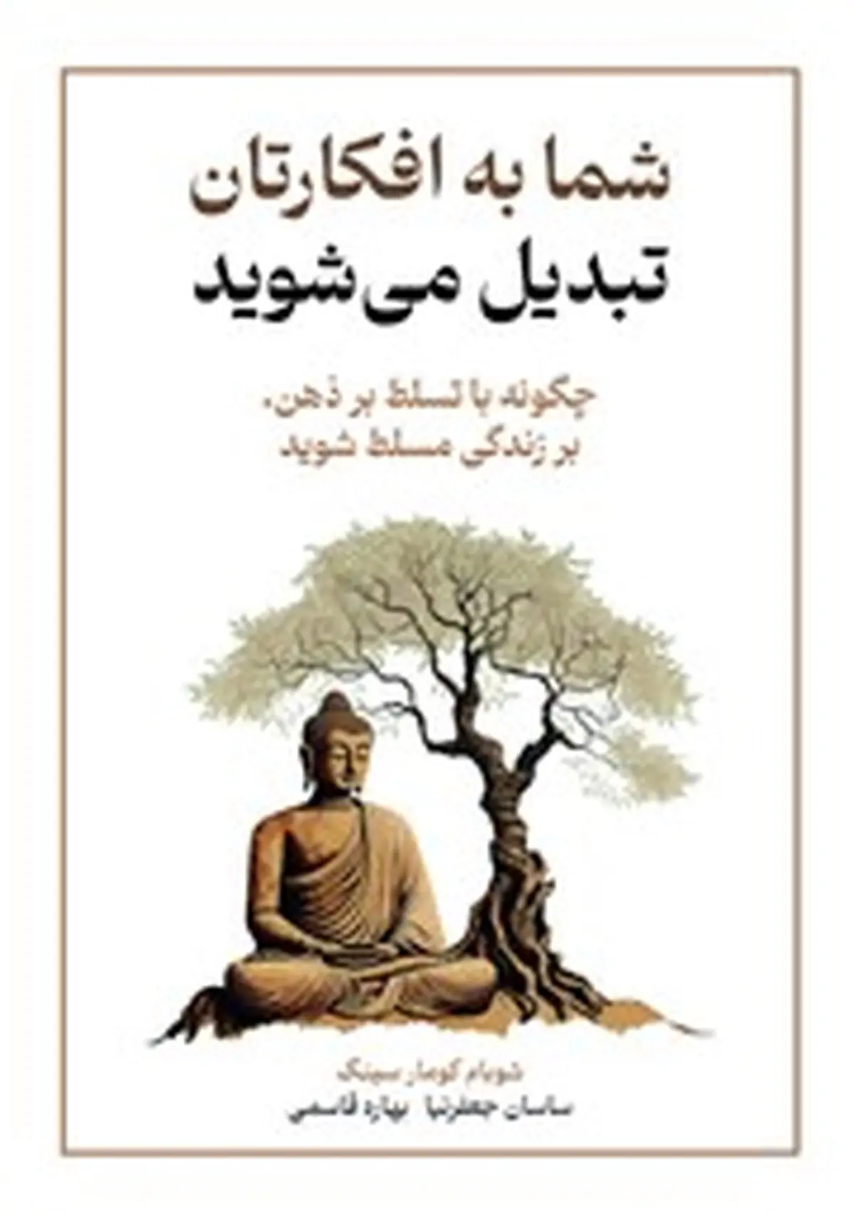معرفی کتاب صوتی شما به افکارتان تبدیل می‌شوید | چگونه با تسلط بر ذهن، بر زندگی مسلط شوید