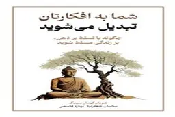 معرفی کتاب صوتی شما به افکارتان تبدیل می‌شوید | چگونه با تسلط بر ذهن، بر زندگی مسلط شوید