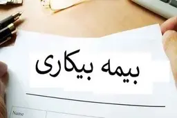 خوداظهاری ۱۲ هزار و ۶۴۱ کارگر مازندرانی برای دریافت بیمه بیکاری ناشی از کرونا 