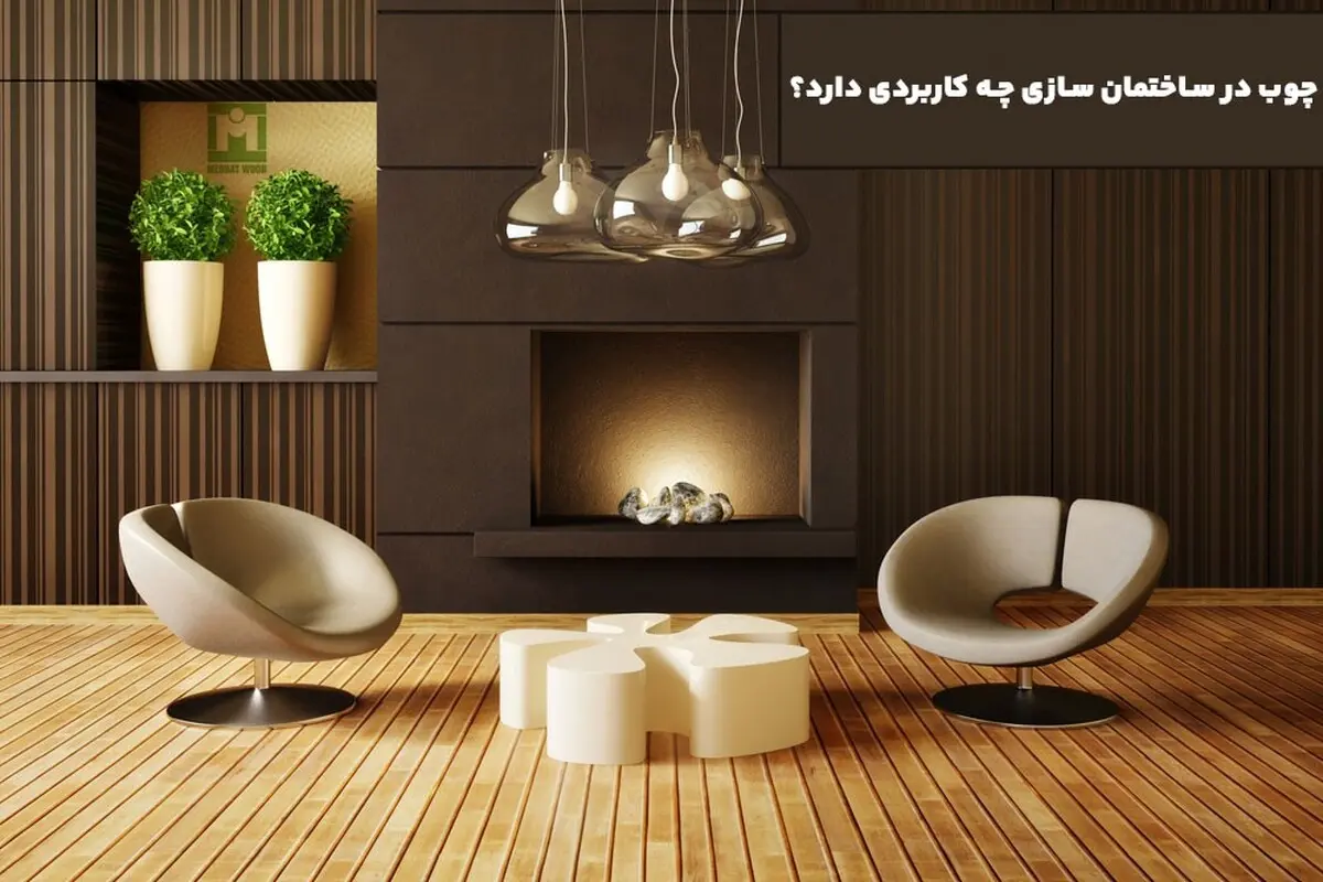 چوب در ساختمان سازی چه کاربردی دارد؟