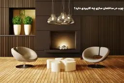 چوب در ساختمان سازی چه کاربردی دارد؟