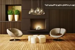 چوب در ساختمان سازی چه کاربردی دارد؟