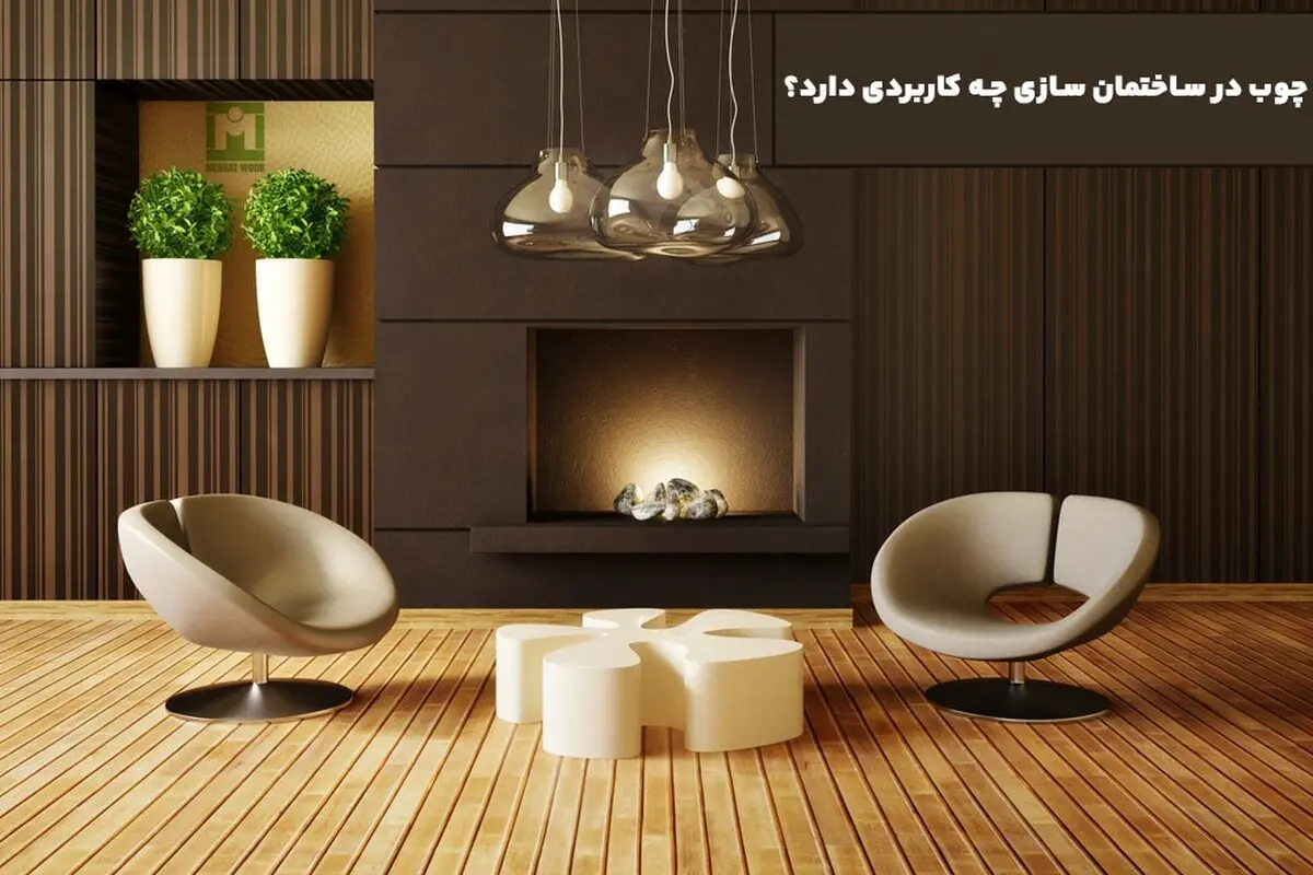 چوب در ساختمان سازی چه کاربردی دارد؟