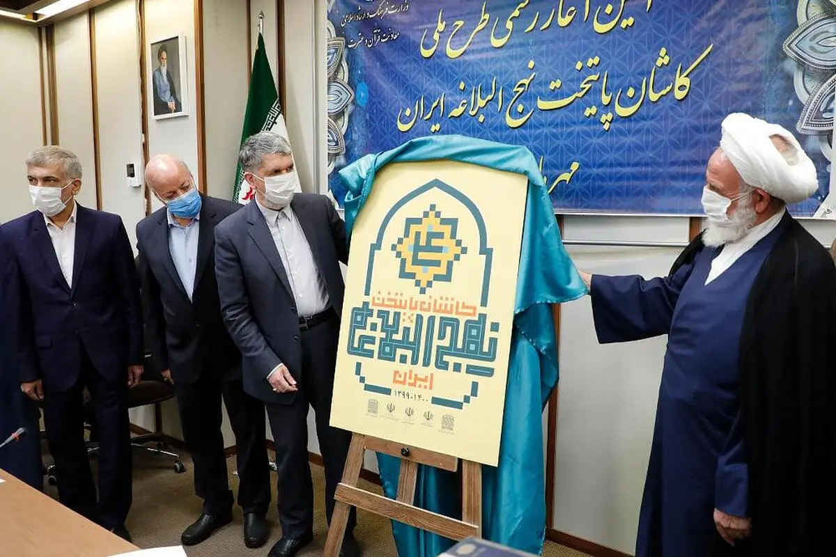 طرح ملی «کاشان؛ پایتخت نهج‌البلاغه ایران» رونمایی شد 