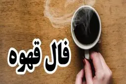 فال قهوه روزانه امروز دوشنبه 12 تیر 1402 | فال قهوه روزانه را اینجا بگیر