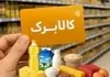 کالابرگ این افراد شارژ شد | جزئیاتی از دستورالعمل جدید درباره شارژ کالابرگ
