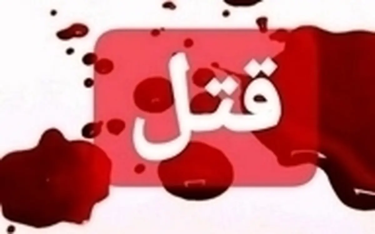 قتل وحشتناک پذربزرگ دزفولی | دلیل این قتل خونین چه بود؟