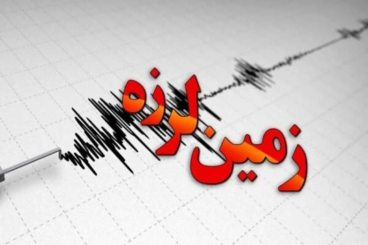 زلزله  به بزرگی۳.۱ ریشتری  استان اردبیل  را لرزاند