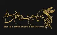 داوران و اسامی نامزدهای چهل و یکمین جشنواره   فیلم فجر اعلام شد