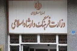 وزارت ارشاد:  حذف نشدن هیچ فعالیت فرهنگی