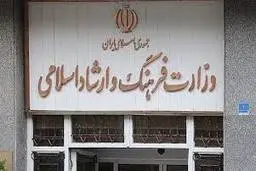 وزارت ارشاد:  حذف نشدن هیچ فعالیت فرهنگی