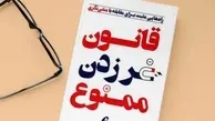 اگه دوست داری به موفقیت های شغلی دست پیدا کنی این کتاب رو بخون | معرفی کتاب قانون غر زدن ممنوع