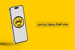 کد حذف دائم و غیر فعال سازی موقت آهنگ پیشواز ایرانسل
