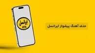 کد حذف دائم و غیر فعال سازی موقت آهنگ پیشواز ایرانسل