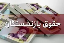 اقدام عجیب دولت | تغییرات حقوق بازنشستگان چه زمانی اعمال خواهد شد؟