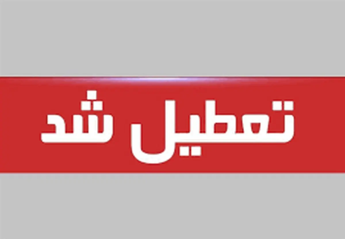 تعطیلی ادارات برخی استان ها | کدام استان ها فردا ۲۲ مرداد تعطیل هستند؟