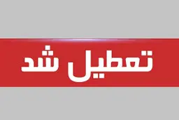 تعطیلی ادارات برخی استان ها | کدام استان ها فردا ۲۲ مرداد تعطیل هستند؟