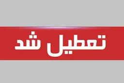 تعطیلی ادارات برخی استان ها | کدام استان ها فردا ۲۲ مرداد تعطیل هستند؟
