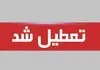 تعطیلی ادارات برخی استان ها | کدام استان ها فردا ۲۲ مرداد تعطیل هستند؟