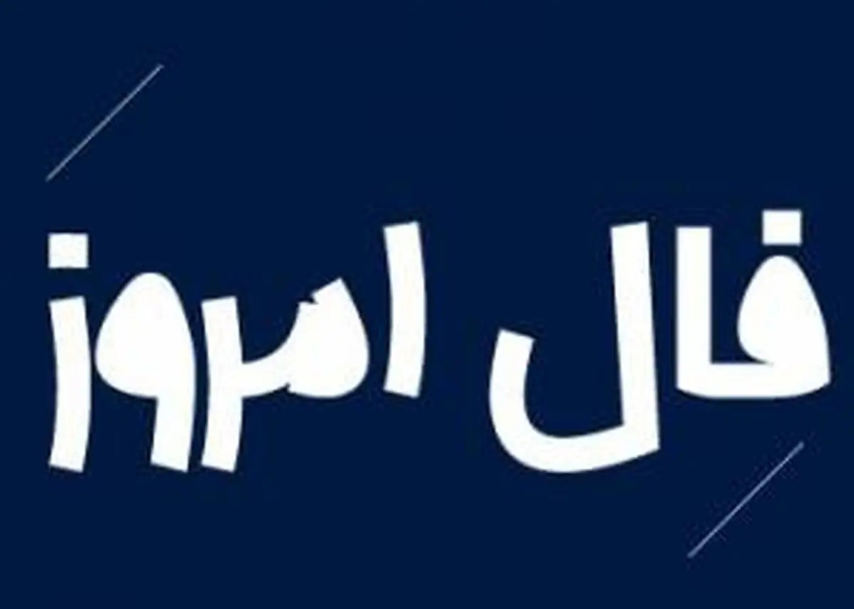 فال روز شنبه 13 آذر 1400

