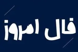 فال روز شنبه 13 آذر 1400
