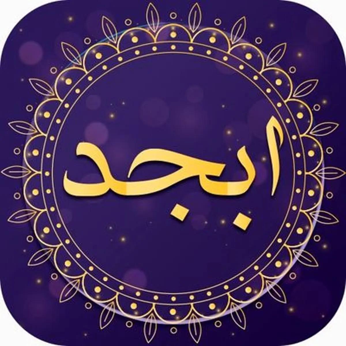 فال ابجد | فال ابجد امروز ۲۱ مرداد ۱۴۰۱