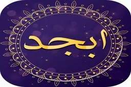 فال ابجد | فال ابجد امروز ۲۱ مرداد ۱۴۰۱