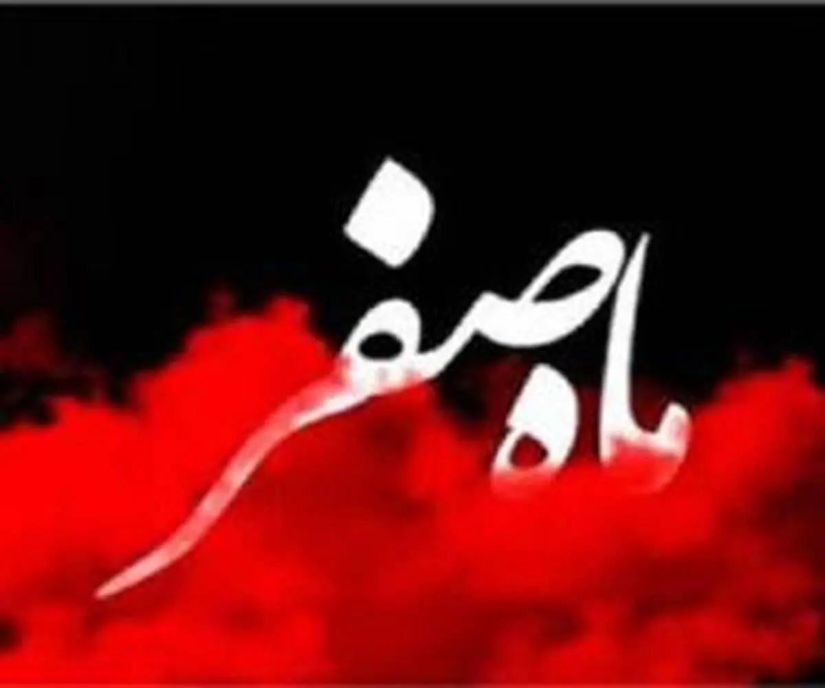 اعمال ماه صفر + دعای هر روز برای دفع بلا و نحسی در ماه صفر