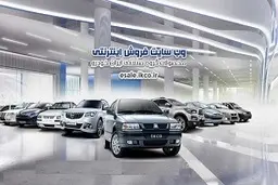
ایران خودرو مسیرهای ارایه غیرحضوری خدمات فروش به مشتریان را اعلام کرد

