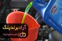 ضدیخ 206 تیپ 5 چه مارکی بخرم؟