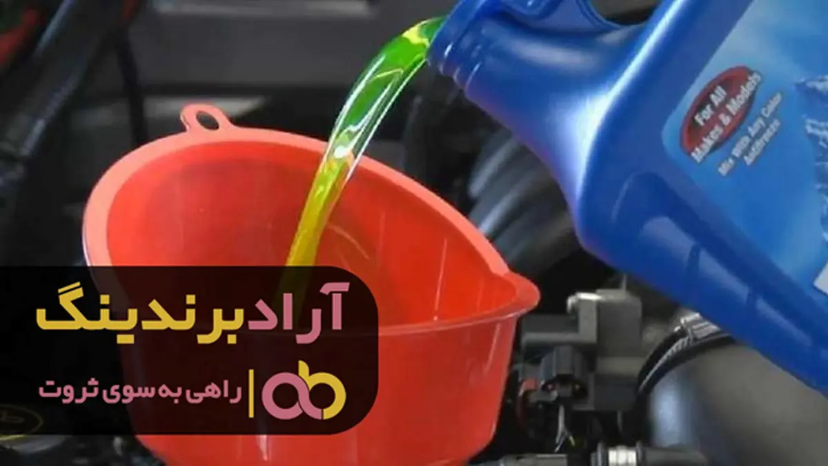 ضدیخ 206 تیپ 5 چه مارکی بخرم؟