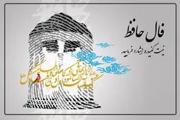 فال حافظ امروز دوشنبه 28 شهریور | اول نیت کنید + تفسیر دقیق
