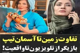 ساناز سعیدی | چهره متفاوت او در فضای مجازی جنجال به پا کرده است + تصویر