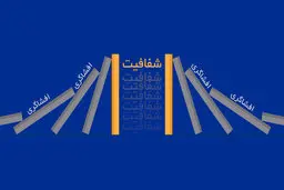 هم بازی افشاگری را باخته ایم ، هم سناریوی شفافیت را |  به اسم انقلابیگری،چه آبروها بر باد رفت