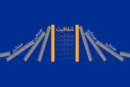 هم بازی افشاگری را باخته ایم ، هم سناریوی شفافیت را |  به اسم انقلابیگری،چه آبروها بر باد رفت