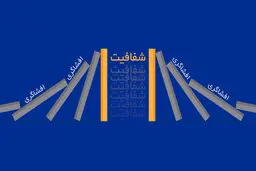 هم بازی افشاگری را باخته ایم ، هم سناریوی شفافیت را |  به اسم انقلابیگری،چه آبروها بر باد رفت