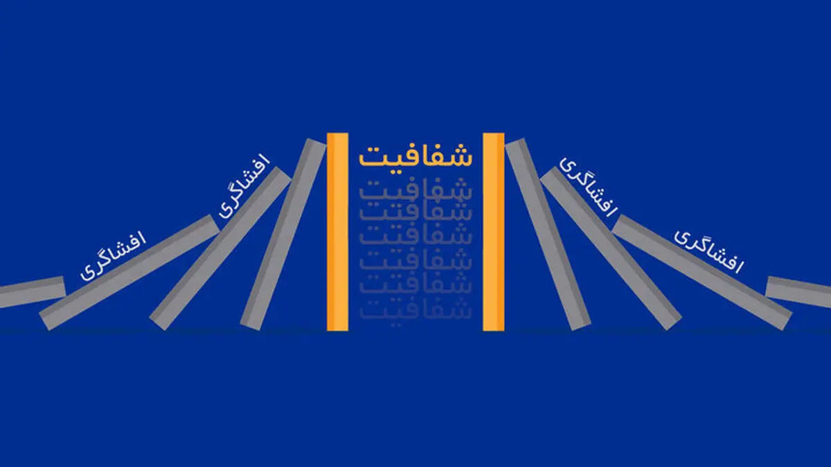 هم بازی افشاگری را باخته ایم ، هم سناریوی شفافیت را |  به اسم انقلابیگری،چه آبروها بر باد رفت