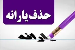 چقدر در آمد ماهانه داشته باشیم یارانه قطع نمی شود؟ + ویدیو