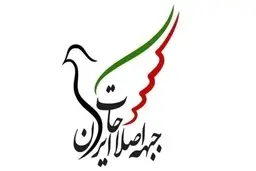 جبهه اصلاحات ایران: هر نوع مداخله، تهدید یا سوءاستفاده دولت‌ها و جریان‌های خارجی را قاطعانه محکوم می‌کنیم