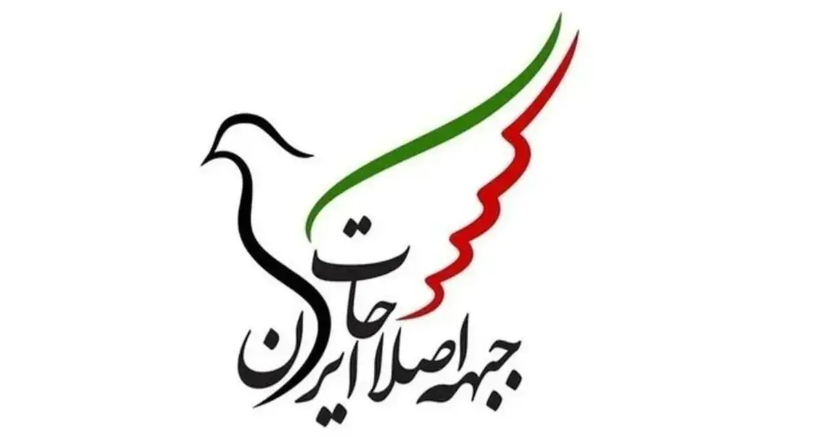 جبهه اصلاحات ایران: هر نوع مداخله، تهدید یا سوءاستفاده دولت‌ها و جریان‌های خارجی را قاطعانه محکوم می‌کنیم