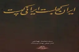 ایران کجاست؟ گامی برای آغاز ایرانشناسی ساختاری